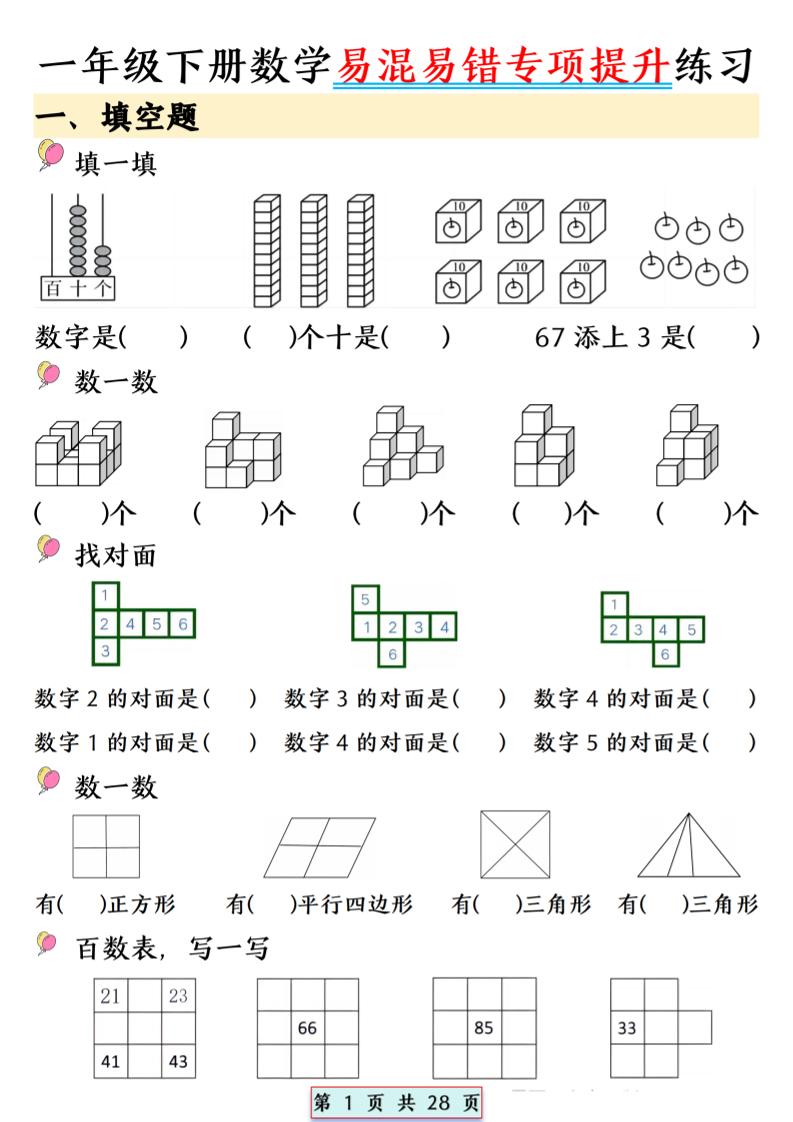26春一年级下数学易混易错专项提升练习-副业资源网