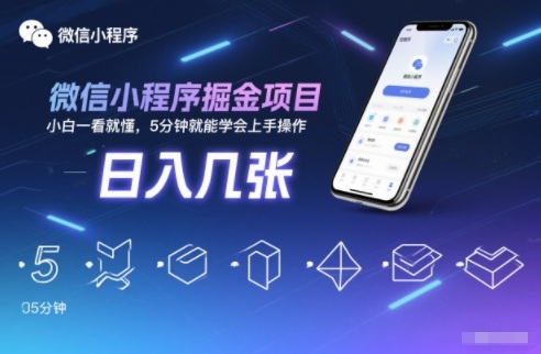 微信小程序掘金项目，日入几张，小白一看就懂，5分钟就能学会上手操作【揭秘】-副业资源网