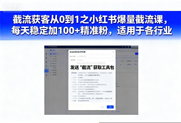 截流获客从0到1之小红书爆量截流课,每天稳定加100+精准粉,适用于各行业-副业资源网