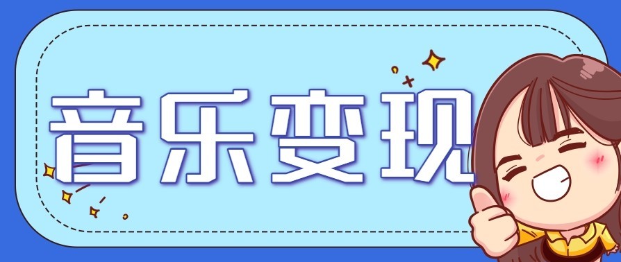 音乐号赚钱攻略新玩法：操作简单，一天3张，每天2小时（附详细操作教程）-副业资源网