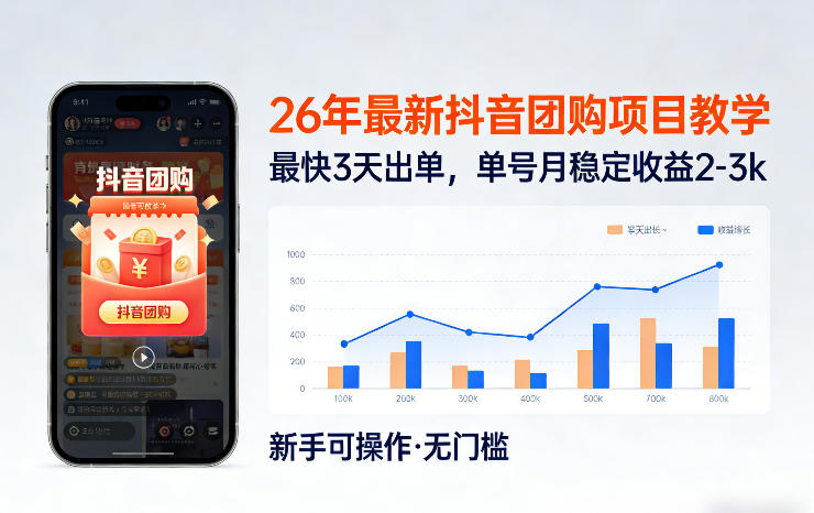 26年最新抖音团购项目教学，0门槛，最快3天出单，单号月稳定收益2-3k-副业资源网
