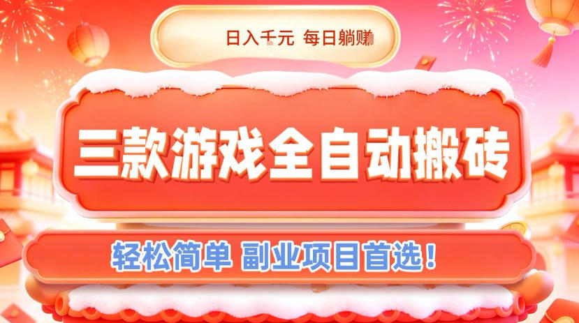 三款游戏全自动搬砖，日入1k，轻松简单，每日躺賺，副业项目首选【揭秘】-副业资源网