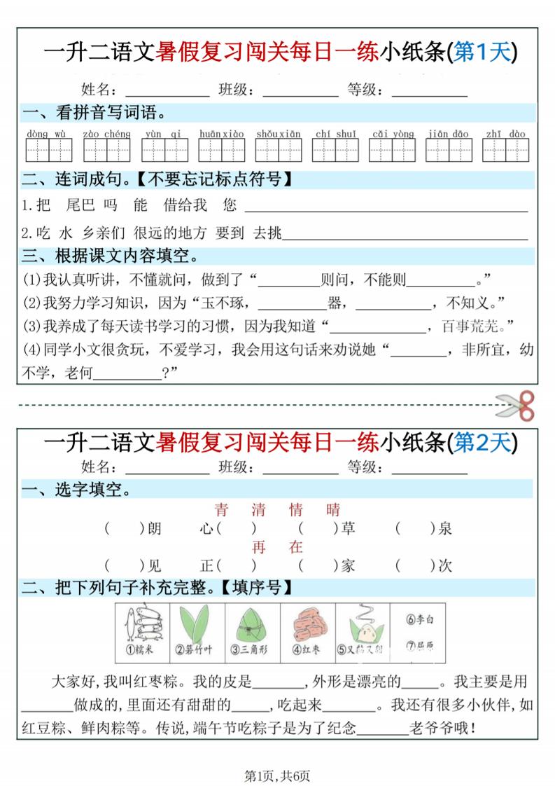 一升二语文暑假复习闯关每日一练小纸条-一下-副业资源网