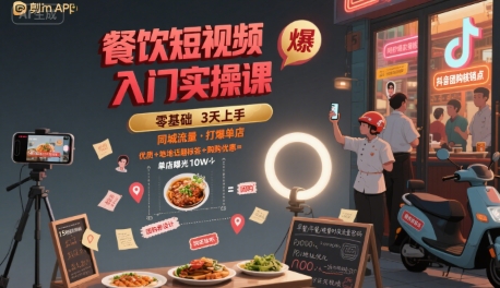 餐饮短视频入门实操课，引爆同城流量，打爆单店-副业资源网