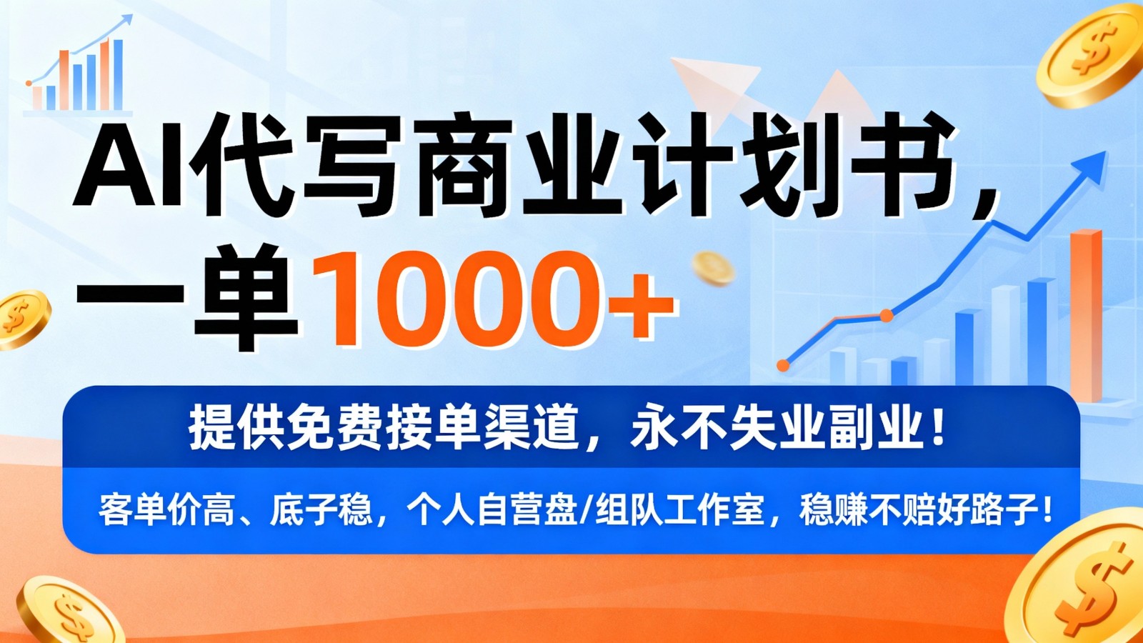 用AI代写商业计划书，一单1000+，提供免费接单渠道，永不失业副业-副业资源网