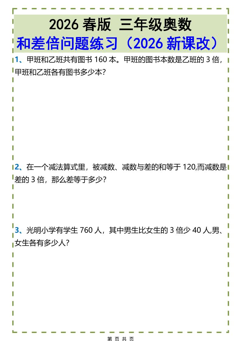 三年级下数学和差倍问题练习-副业资源网