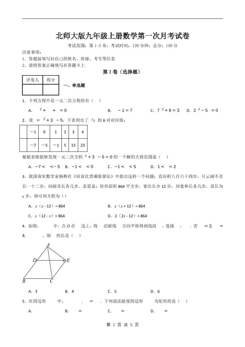九年级上数学第一次月考卷6（北师大版）-副业资源网