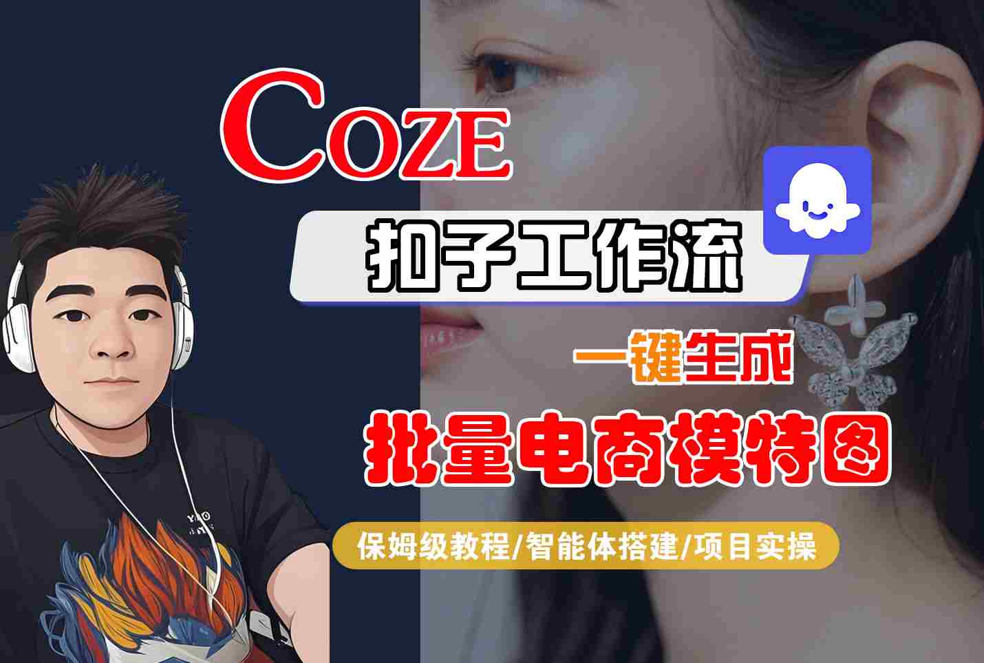 COZE扣子工作流一键生成批量电商模特图，保姆级教程-智能体搭建-项目实操-副业资源网