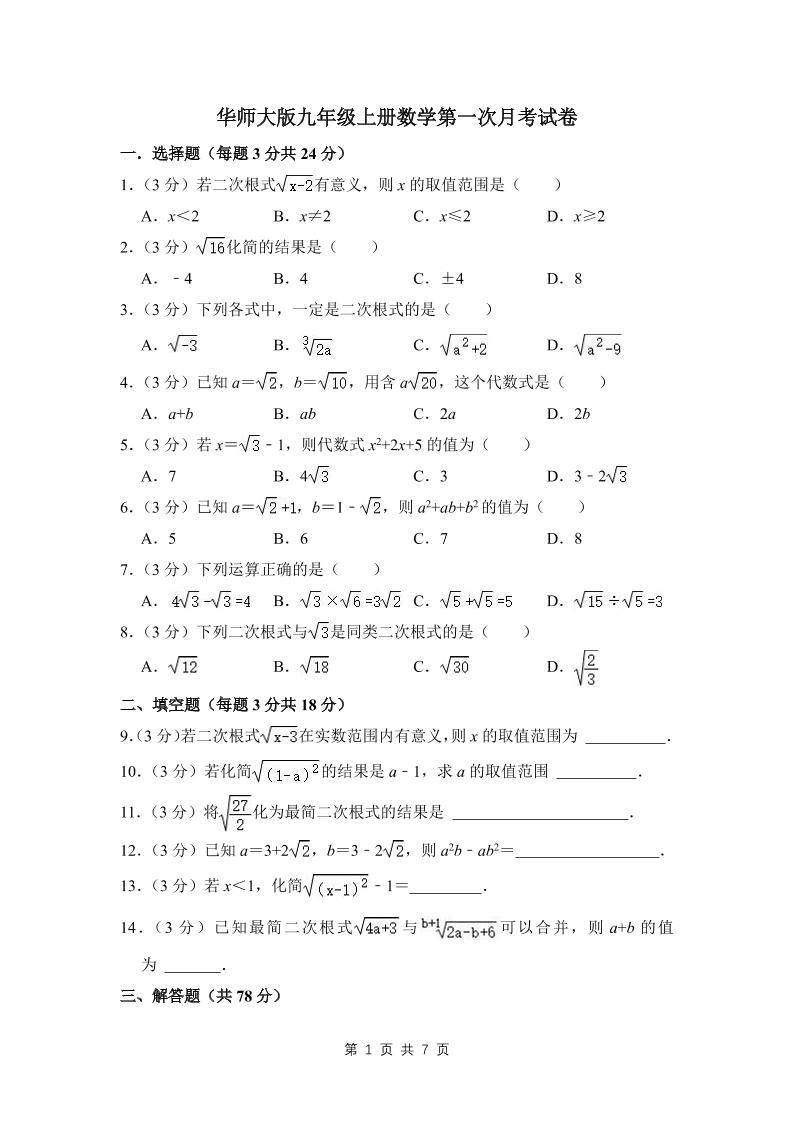 九年级上数学第一次月考试卷（3）（华师大版）-副业资源网