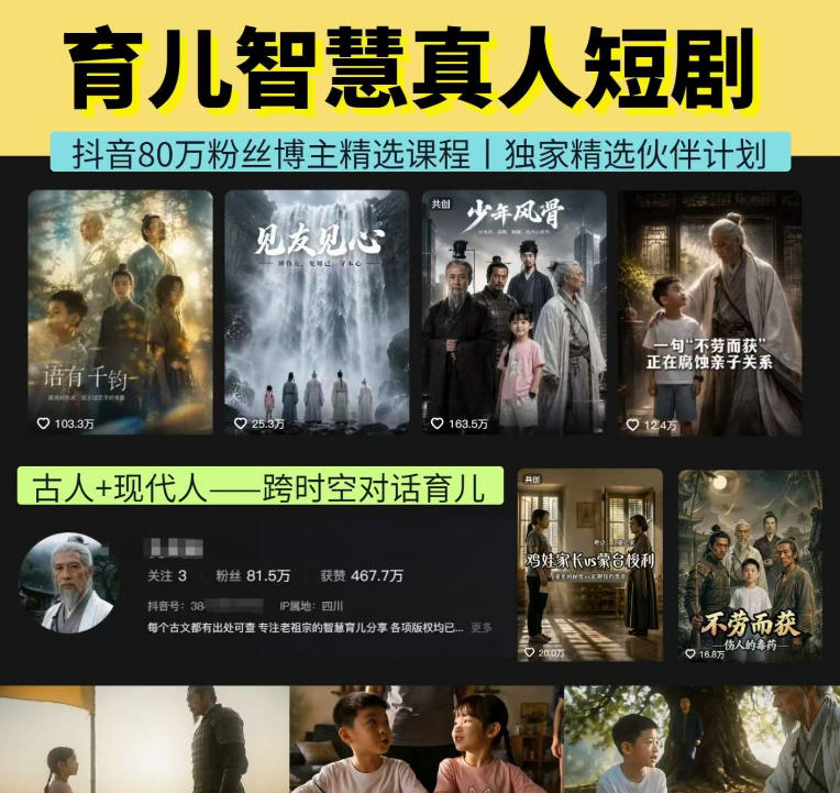 抖音80W博主的孔孟道育儿智慧AI真人短剧，古人+现代人–跨时空对话育儿，轻松解锁伙伴计划+精选独家收益-副业资源网