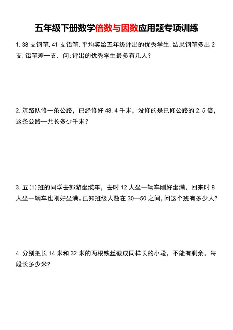 五年级下数学倍数与因数应用题专项训练-副业资源网