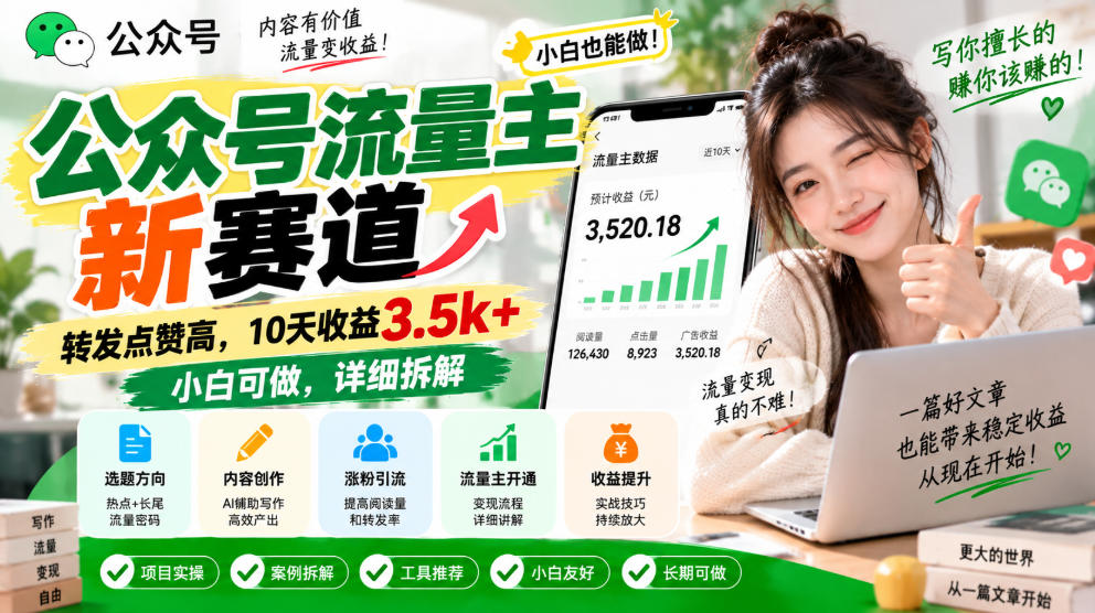 公众号流量主新赛道,转发点赞高,10天收益3.5k+小白可做,详细拆解 公众号流量主新赛道,转发点赞高,10天收益3.5k+小白可做,详细拆解