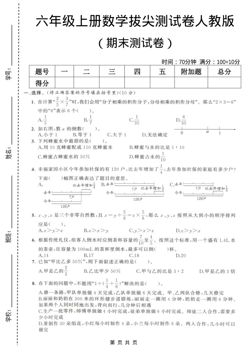 六年级上数学期末拔尖测试卷2《人教版》-副业资源网