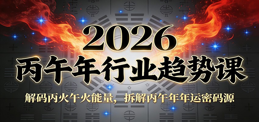 公众号付费文章：2026丙午年行业趋势课：解码丙火午火能量，拆解丙午年年运密码源-副业资源网