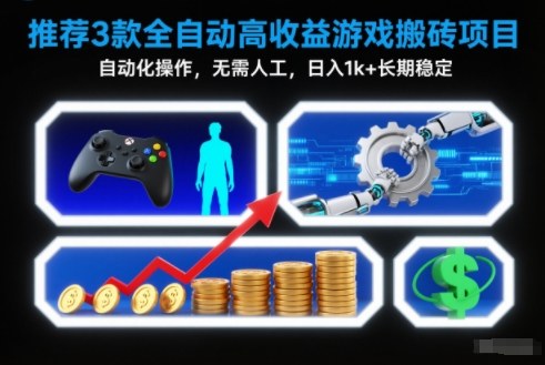 【推荐】3款全自动高收益游戏搬砖项目，自动化操作，无需人工，日入1k+，长期稳定【揭秘】-副业资源网