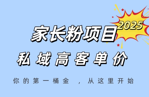 家长粉项目，一个可以长期变现暴利项目，私域高客单价，轻松完成你的人生第一桶金-副业资源网
