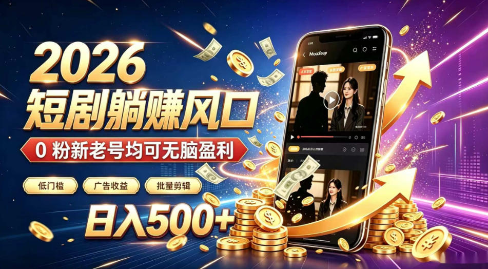2026顶流风口快手短剧项目，全自动躺賺广告收益，日入500+，0粉新老号均可【揭秘】-副业资源网
