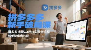 拼多多新手破局课，拼多多运营从0到1实操全流程，新手做电商必看-副业资源网