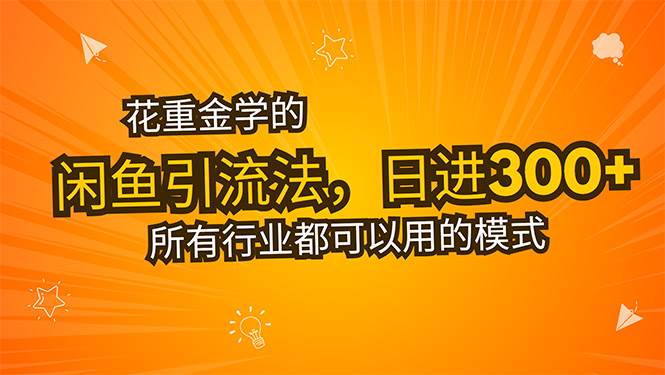 （15545期）花重金学的闲鱼引流法，日引流300+创业粉，看完这节课瞬间不想上班了-副业资源网