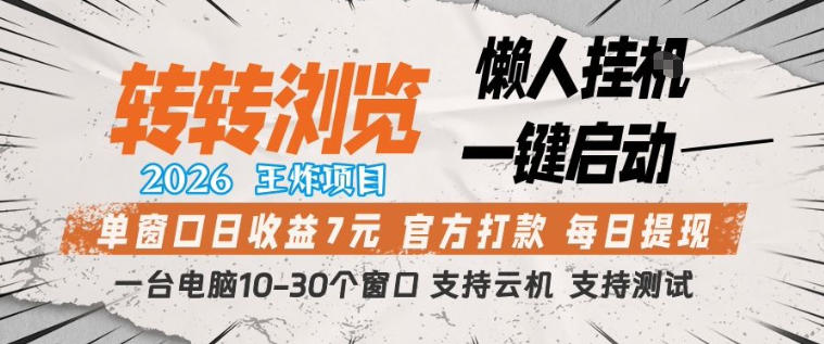 转转浏览2026，王炸项目，懒人挂G一键启动，单窗口日收益7米，一台电脑10-30个窗口，支持云机【揭秘】-副业资源网