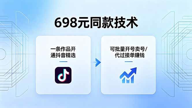 （18379期）698元同款技术：一条作品开通抖音精选，可批量开号卖号，也可代过接单赚钱-副业资源网