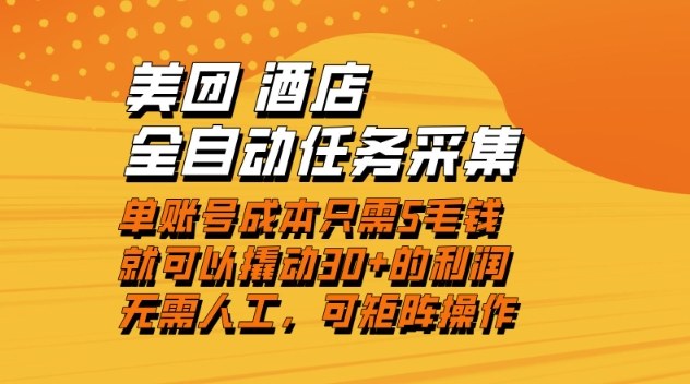 美团酒店全自动任务采集，单账号几毛钱就能撬动30+利润，成本低，操作简单，当天到账【揭秘】-副业资源网