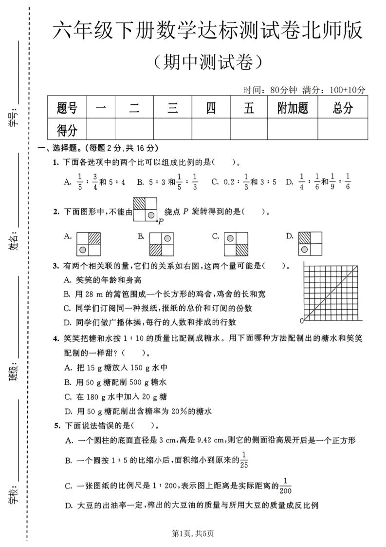 六年级下数学期中达标测试卷《北师版》-副业资源网