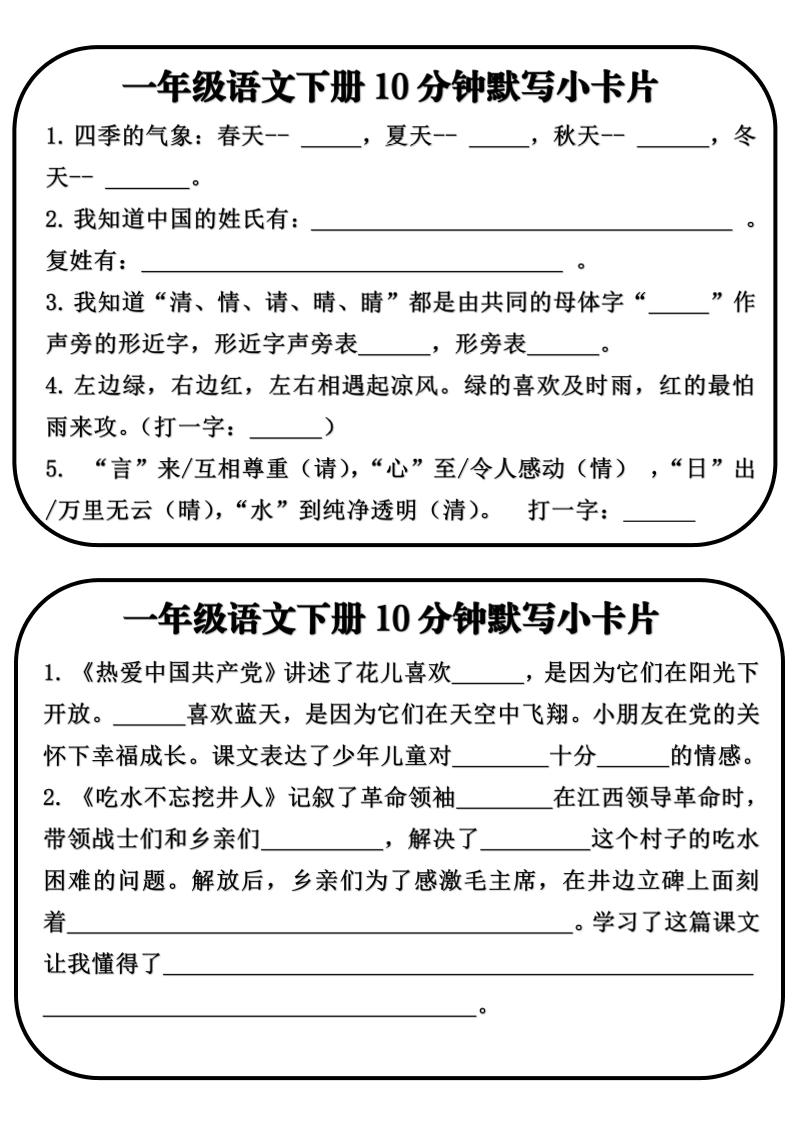 一年级语文下册10分钟默写小卡片-副业资源网