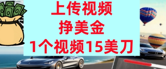 上传视频挣美金，0门槛，1个视频15美刀，超简单，躺平不上班，被动收入-副业资源网