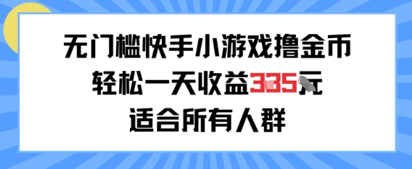 无门槛小游戏撸金币，轻松一天收益3张，适合所有人群，兼职副业皆可-副业资源网