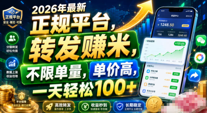 2026年最新正规平台,转发賺米,不限单量,单价高,一天轻松100+【揭秘】-副业资源网