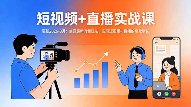 （17793期）短视频+直播实战课-更新2026-3月：掌握最新流量玩法，实现短视频与直播的高效增长-副业资源网
