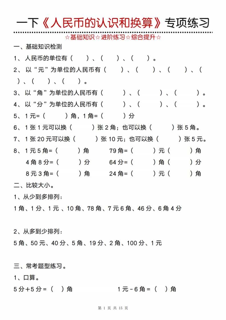 一年级下数学《人民币的认识和换算》专项训练-副业资源网
