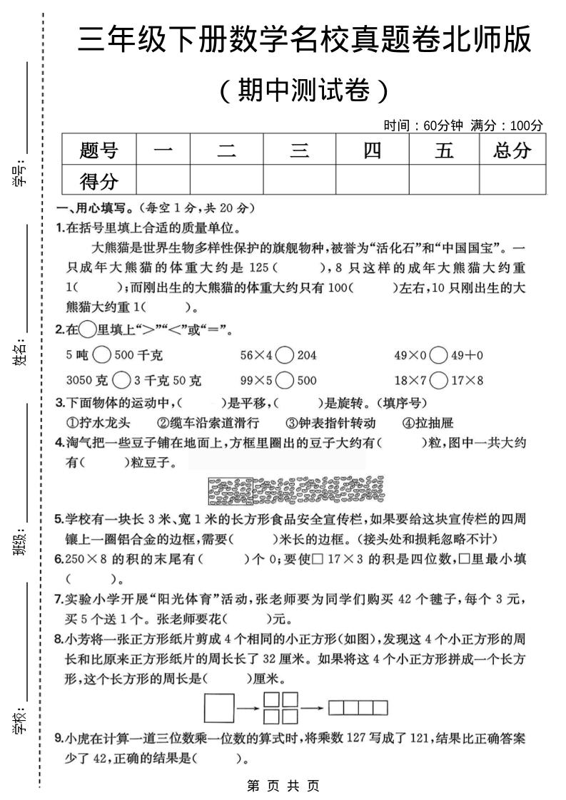 三年级下数学期中名校真题卷1《北师版》-副业资源网