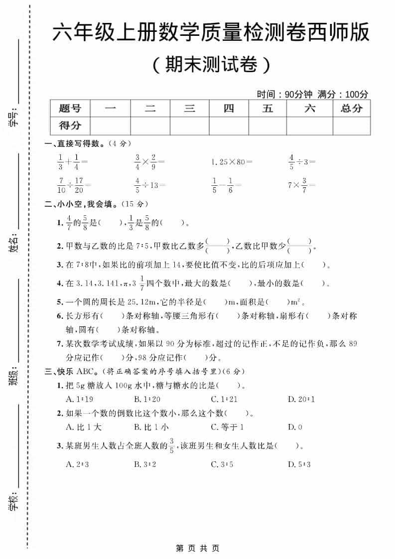 六上西师版数学【期末测试卷7】-副业资源网