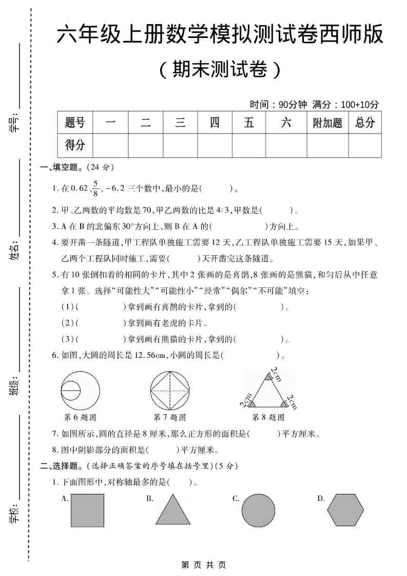 六年级上数学期末测试卷2《西师版》-副业资源网