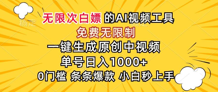 （15231期）超强大的AI工具，免费无限制，一键生成原创中视频，单号日入1000+，小…-副业资源网