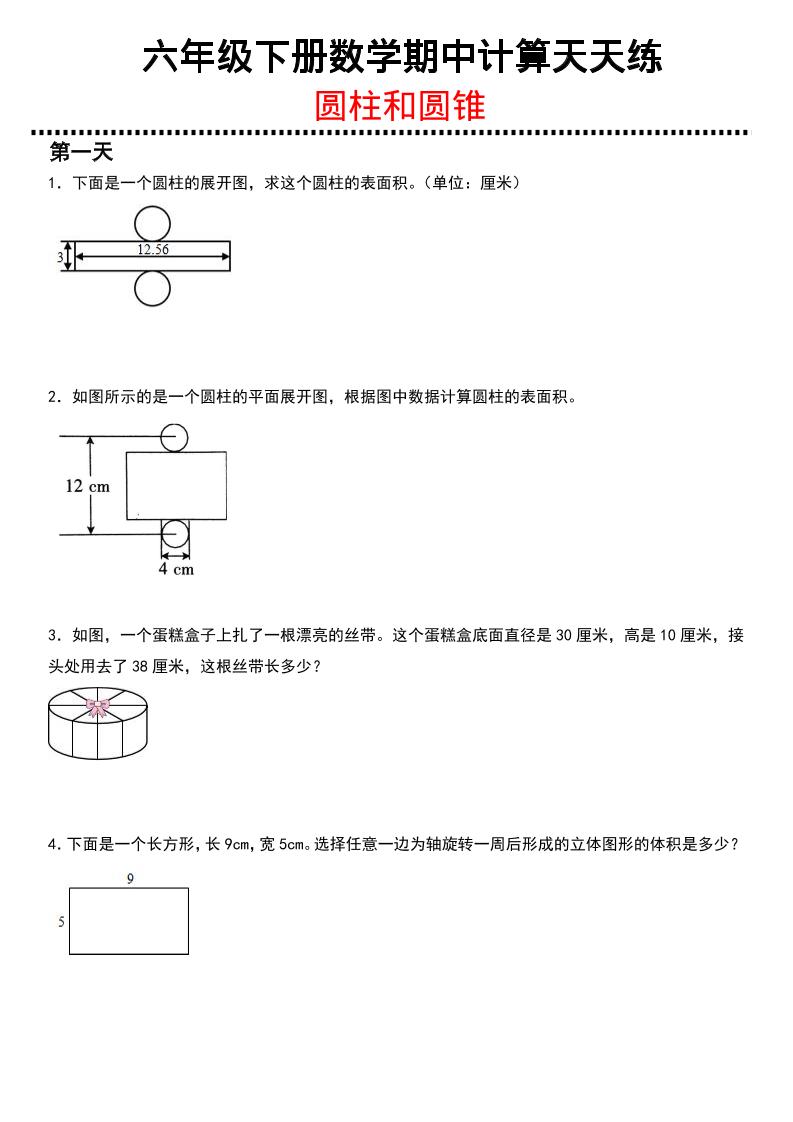 六年级下数学期中复习圆柱和圆锥专练-副业资源网