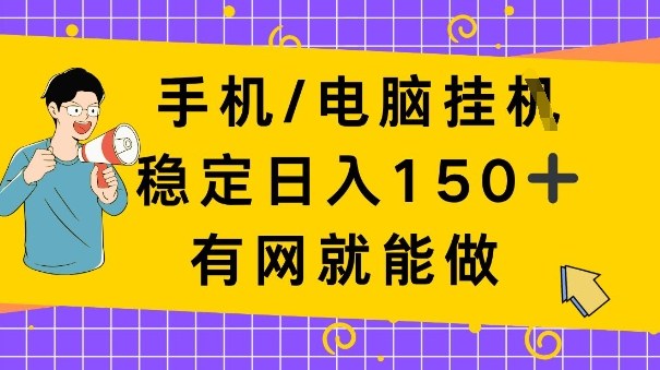 手机电脑挂Ji，日入1张+，真正的“睡后收入”，有网就能做【揭秘】-副业资源网
