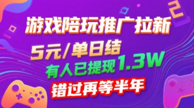 游戏陪玩推广拉新，无需回填，5米每单日结，0粉丝也能做，有人已提现1.3W，错过再等半年-副业资源网