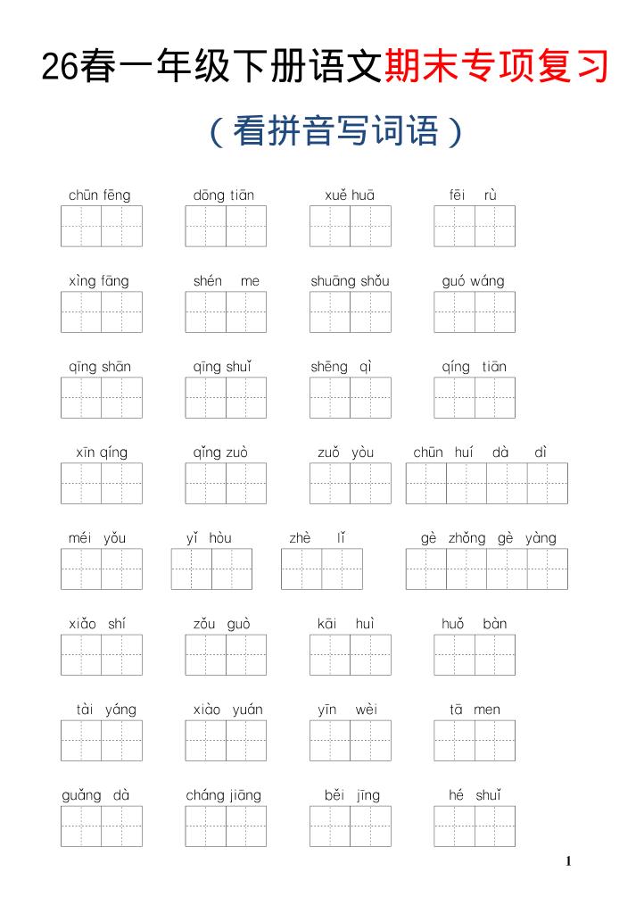 26新一年级下语文期末专项复习—看拼音写词语-副业资源网