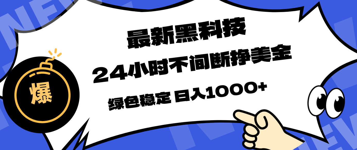 最新黑科技，24小时全天挣美金，，绿色稳定，日入1000+-副业资源网