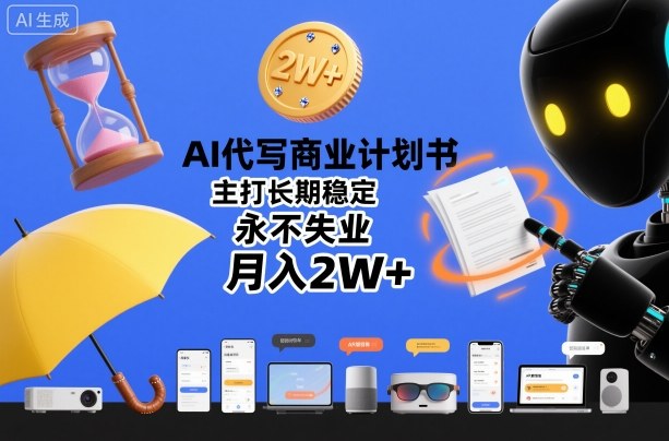 AI代写商业计划书，主打长期稳定，永不失业，月入2W+-副业资源网
