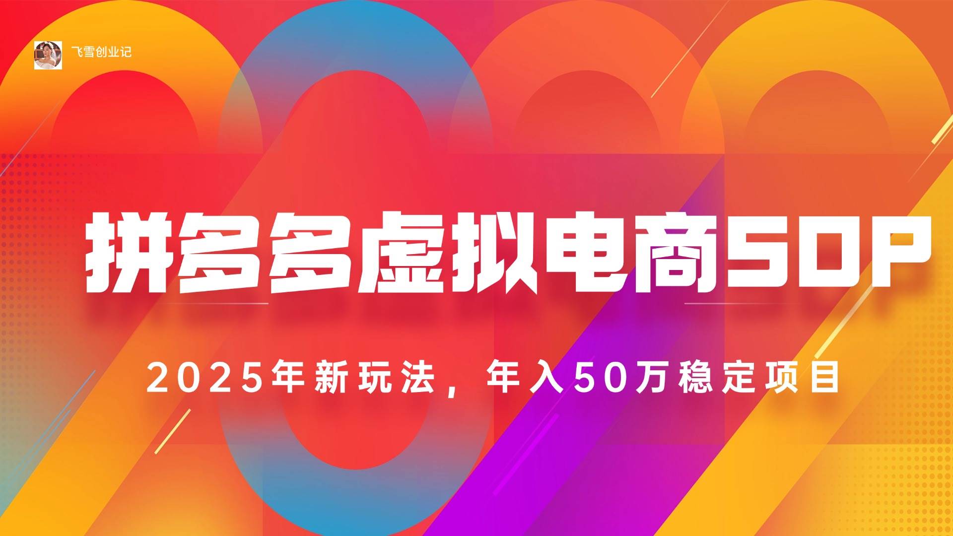 （15539期）2025拼多多虚拟电商系统课，长久稳定，可多店，轻松日入1000+-副业资源网