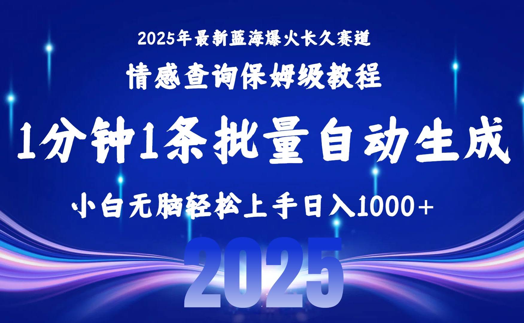 （15596期）2025最新爆火赛道保姆级教程，全程一键批量制作，小白轻松无脑上手无需…-副业资源网