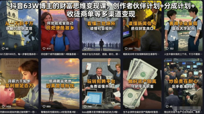 抖音63W博主的财富思维变现课，创作者伙伴计划+分成计划+收徒商单等多渠道变现-副业资源网