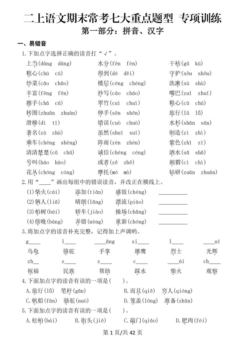 25秋二上语文期末常考七大重点题型专项训练（42页）-副业资源网
