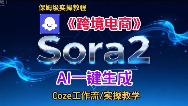 Sora2生成《跨境电商》英文短视频，实操搭建教学课，通俗易懂，包教包会-副业资源网