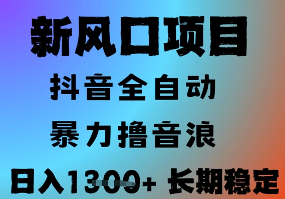 最新风口抖音无人直播撸音浪，全自动运行，小白可玩，长期稳定，日入1.3k，可批量收益翻倍【揭秘】-副业资源网