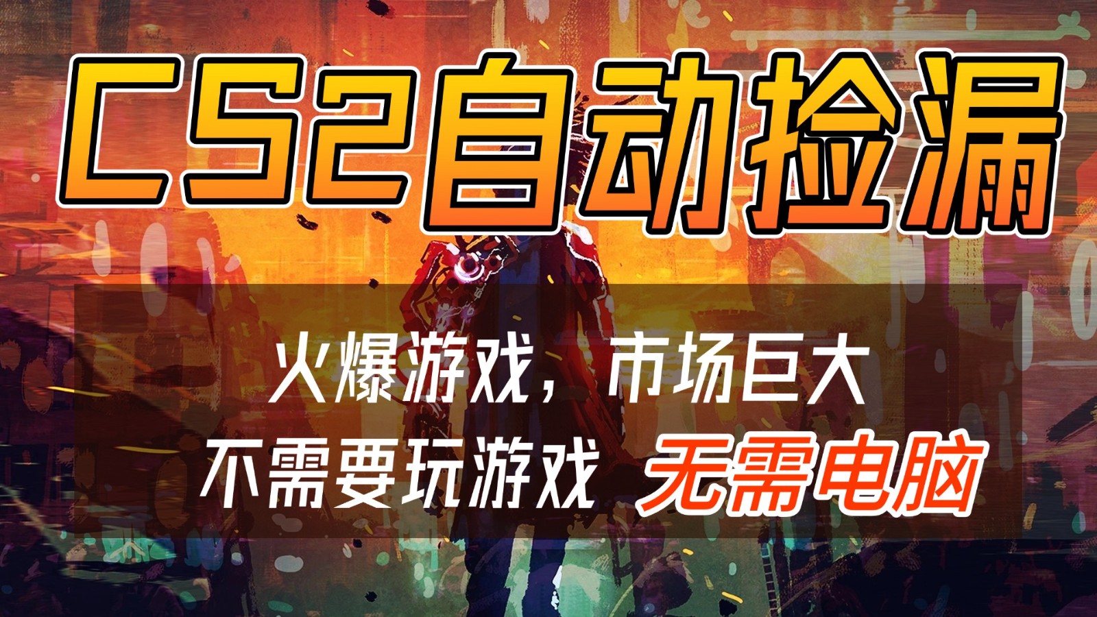 CS2游戏交易市场自动捡漏赚钱，开年王炸项目，无需电脑，一部手机轻松日入500+-副业资源网